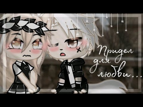 Видео: ОЗВУЧКА МИНИ ФИЛЬМА "Предел для любви" // Gacha Club