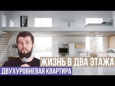 Видео: Плюсы и минусы двухэтажной квартиры