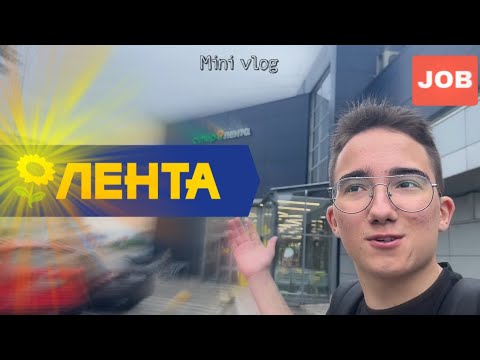 Видео: Работа В Магазине| Магазин Лента | Работник Торгового Зала | Мини Влог #влог #vlog