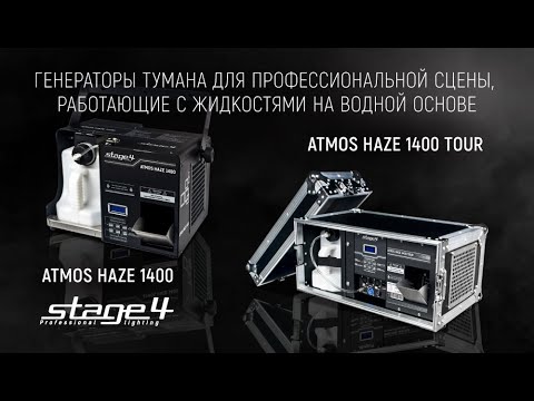 Видео: Сценические генераторы тумана ATMOS от #STAGE4