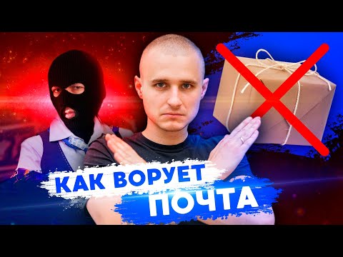 Видео: Почта ВОРУЕТ наши посылки с Aliexpress! Как это остановить?