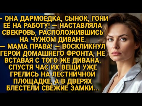 Видео: Свекровь гнала невестку работать — через час сама осталась без крыши и дивана…
