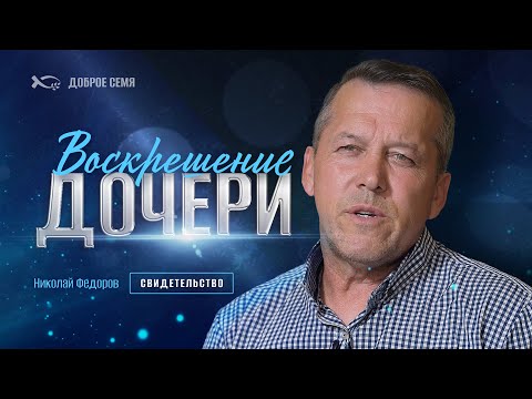 Видео: Воскрешение дочери | история жизни | Николай Федоров