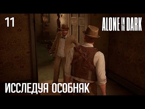 Видео: #3 Alone in the Dark (2024) - Исследуя особняк (сценарий за Эдварда)