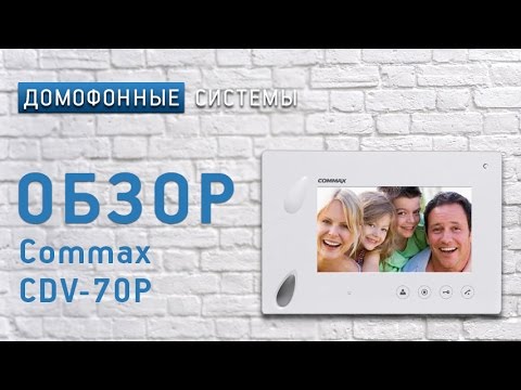 Видео: Обзор видеодомофона Commax CDV-70P