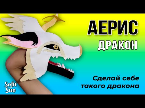 Видео: АЕРИС из бумаги на руку. Как сделать такого дракона? /Sofit Sun/ DIY