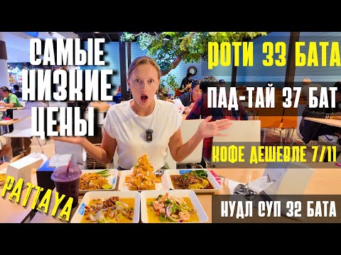 Видео: САМЫЙ ДЕШЁВЫЙ ФУДКОРТ В ПАТТАЙЕ! ЧТО СТОИТ ПОПРОБОВАТЬ? ТАИЛАНД 2025