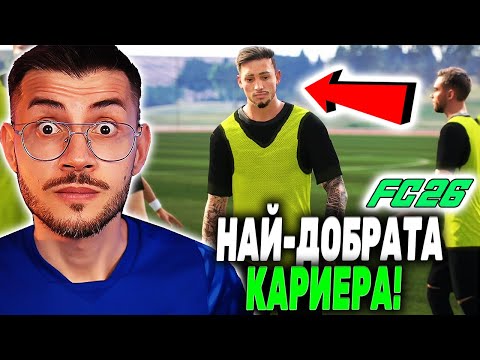 Видео: FC 26 УНИКАЛНА КАРИЕРА С ИГРАЧ! ПРОБЛЕМНИЯТ СТАСИНЬО СЕЗОН 1