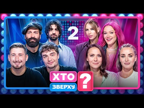Видео: Хто зверху? 2025 – Випуск 2 від 02.10.2025