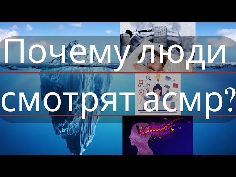 Видео: У креативных людей больше мурашек? Почему люди смотрят АСМР?