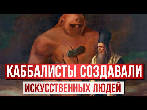 Видео: Каббалисты создают искусственных людей и зверей | Раввин Михаил Финкель