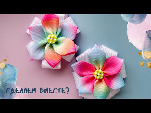 Видео: МК7 Радужные бантики из репсовых лент 2,5 см / DIY Bows from rep ribbons 2.5 cm