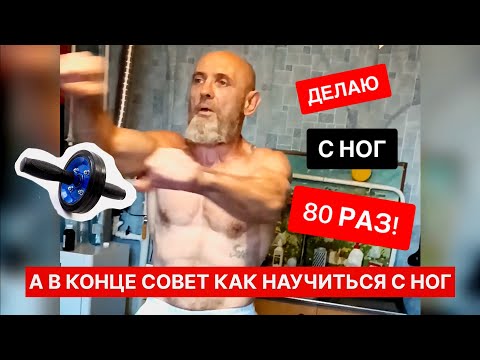 Видео: КОЛЕСО для пресса (ГИМНАСТИЧЕСКИЙ РОЛИК) | показываю как делать