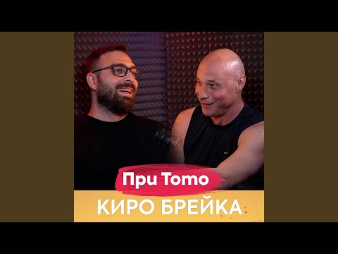 Видео: Киро Брейка