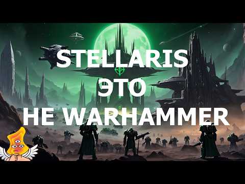 Видео: [STELLARIS] ЭТО не Ваха! Новое дополние про Покров
