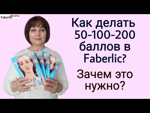 Видео: Как делать 50 - 100 - 200 баллов в Faberlic? Зачем это нужно? Бизнес с Фаберлик #FaberlicReality