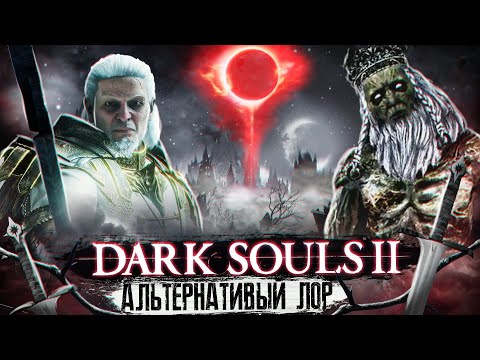 Видео: Dark Souls 2 - Альтернативный Лор Часть 3
