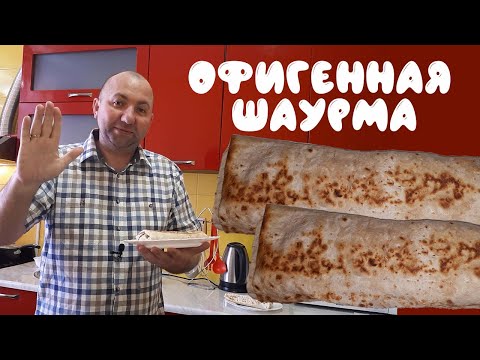 Видео: Шаурма в домашних условиях. Вкусно. Быстро.