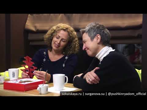 Видео: Светлана Сурганова и Екатерина Сокальская. Интервью в «ПушкинРядом» (01.12.2020)