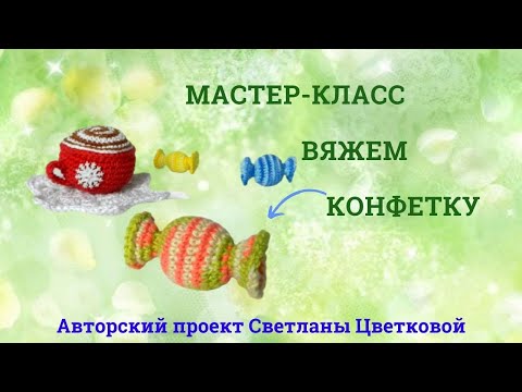 Видео: Вяжем конфетку. мастер-класс амигуруми
