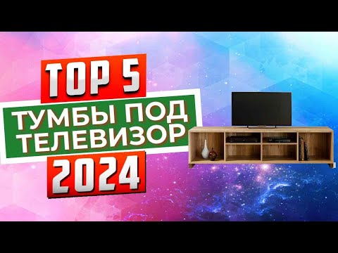 Видео: ТОП-5: Лучшие тумбы под телевизор 2024 года