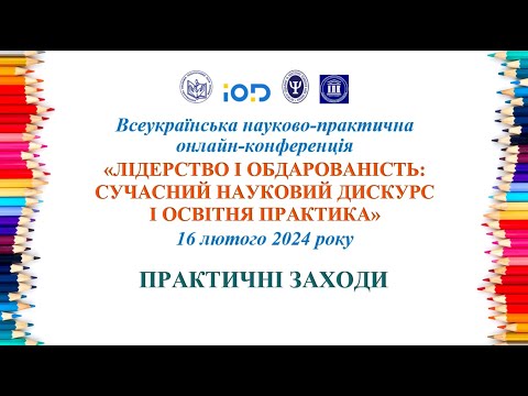 Видео: «ЛІДЕРСТВО І ОБДАРОВАНІСТЬ:СУЧАСНИЙ НАУКОВИЙ ДИСКУРС І ОСВІТНЯ ПРАКТИКА» 16 лютого 2024 р.(ДЕНЬ ІІІ)