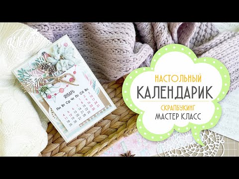 Видео: Настольный календарь - МАСТЕР КЛАСС - Скрапбукинг