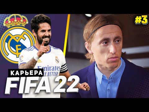 Видео: FIFA 22 КАРЬЕРА ЗА РЕАЛ МАДРИД |#3| - МОДРИЧ И МАРСЕЛО ПРОДЛЕВАЮТ КОНТРАКТ С РЕАЛОМ ???