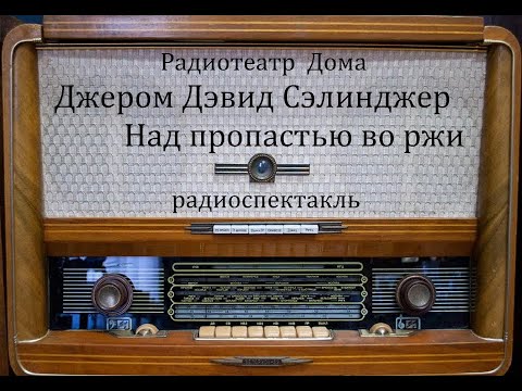 Видео: Над пропастью во ржи.  Джером Дэвид Сэлинджер.  Радиоспектакль 1988год.