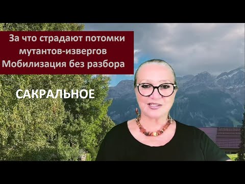 Видео: За что страдают потомки мутантов извергов Мобилизация без разбора № 6450