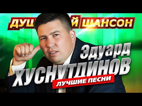 Видео: Эдуард Хуснутдинов. Лучшие песни! @dushevniyshanson