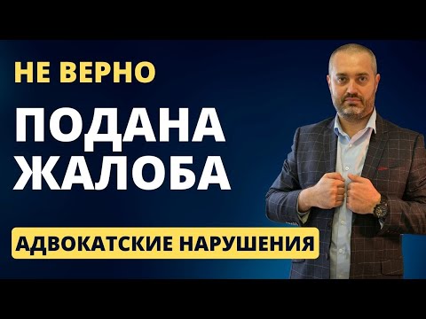 Видео: Адвокатские нарушения #4 - Неправильно подана жалоба на адвоката в палату Удмуртской Республики