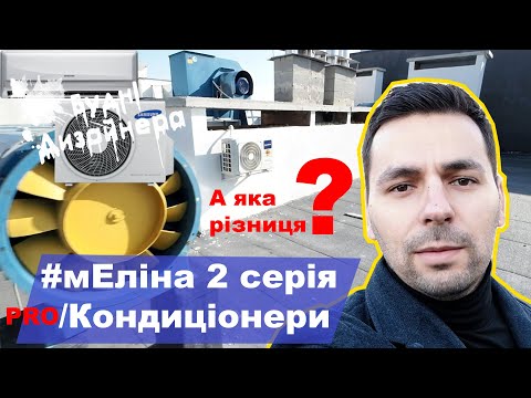 Видео: №9 / мЕліна 2 серія / Монтаж кондиціонерів / Дизайн квартири / Будні Дизайнера