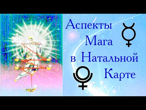 Видео: Аспекты Мага в Натальной Карте