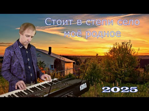 Видео: Красивая песня о селе "Стоит в степи село моё родное"