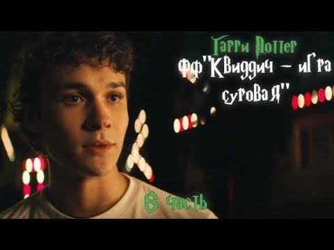 Видео: ФФ "Квиддич - игра суровая"|6 часть| Теодор Нотт
