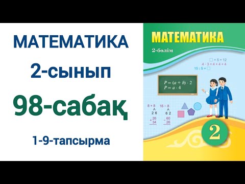 Видео: Математика 2-сынып 98-сабақ 1-9-есептер