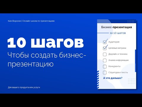 Видео: Продающая презентация за 10 шагов | Как сделать бизнес презентацию