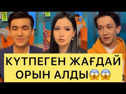 Видео: ПЕРИЗАТҚА НЕ БОЛДЫ😱 КҮТПЕГЕН ЖАҒДАЙ ОРЫН АЛДЫ😱😱#айгүл #зарина #қослайкбүгінгіэфир #кослайк #перизат 