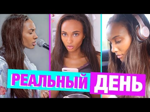 Видео: ОДИН ДЕНЬ ИЗ МОЕЙ ЖИЗНИ / 1 СЕРИЯ