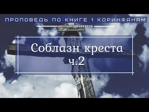Видео: 🎧 Проповедь «Соблазн креста», ч.2 | Виктор Крутько | 1 Коринфянам 1 гл.