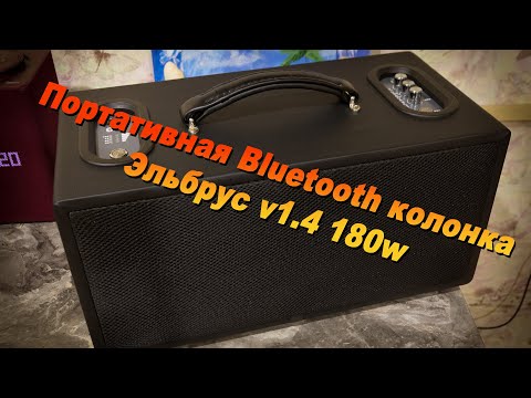 Видео: Портативная Bluetooth колонка Эльбрус v1.4 180w RMS