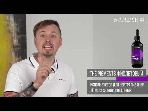 Видео: The Pigments от Selective Professional