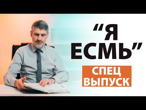 Видео: Спецвыпуск "Я ЕСМЬ"