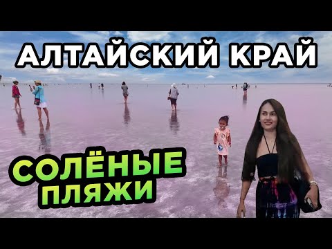 Видео: Солёные пляжи Алтайского края Яровое и Бурсоль Salty beaches of the Altai region Yarovoye and Bursol