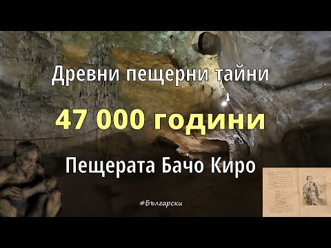 Видео: Разглеждане на пещерата Бачо Киро | Праисторическата пещера на България 🦇✨