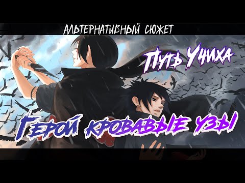 Видео: ИНАЯ ИСТОРИЯ ИТАЧИ В НАРУТО l АЛЬТЕРНАТИВНЫЙ СЮЖЕТ НАРУТО