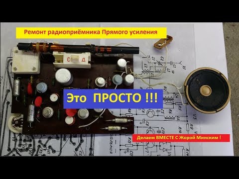 Видео: Ремонт Простых радиоприёмников . Советы от Жоры Минского .