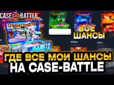 Видео: МИНУС ВСЕ ШАНСЫ НА CASE-BATTLE!! УДАЧНЫЕ ШАНСЫ НА КЕЙС БАТЛЕ ЭТО ВСЕГО ЛИШЬ МИФ!!
