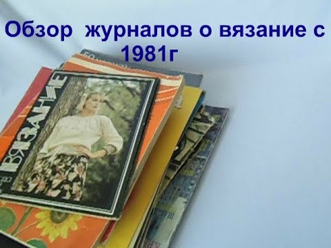 Видео: Обзор журналов о вязания 1981г.